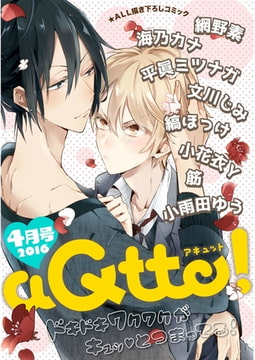 aQtto！ 2016年04月号 [ジュリアンパブリッシング]