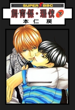 飼育係・リカ（下） [リブレ]