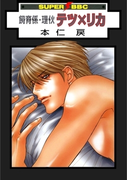 飼育係・リカ テツ×リカ [リブレ]