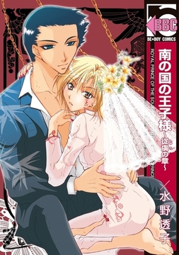 南の国の王子様〜従虜の章〜 [リブレ]