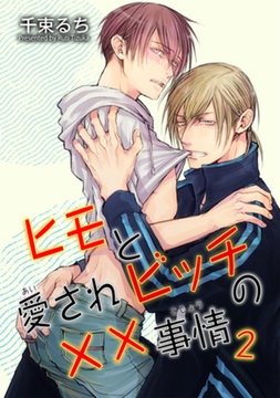 ヒモと愛されビッチの××事情２ 【短編】 [竹書房]