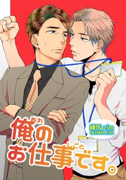 俺のお仕事です。 【短編】 [竹書房]