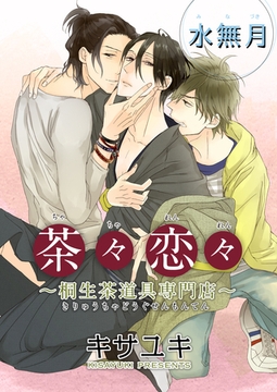 茶々恋々～桐生茶道具専門店～ 【短編】　水無月 [竹書房]