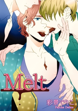 Melt 【短編】 [竹書房]