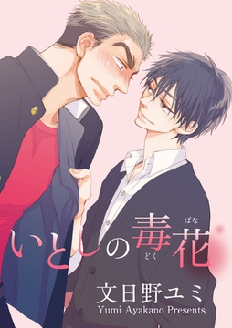 いとしの毒花 【短編】 [竹書房]