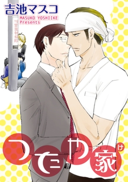 つたや家 【短編】 [竹書房]