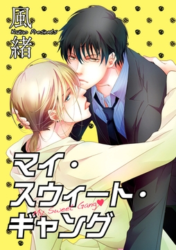 マイ・スウィート・ギャング 【短編】 [竹書房]
