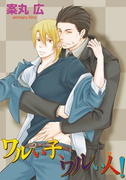 ワルい子、ワルい人！ 【短編】 [竹書房]