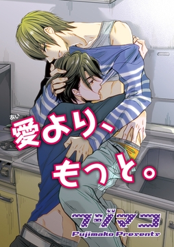 愛より、もっと。 【短編】 [竹書房]