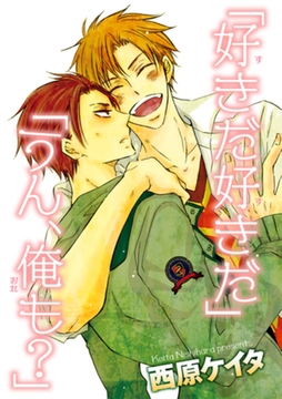 「好きだ好きだ」「うん、俺も？」 【短編】 [竹書房]