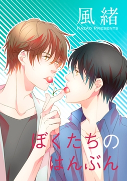 ぼくたちのはんぶん 【短編】 [竹書房]