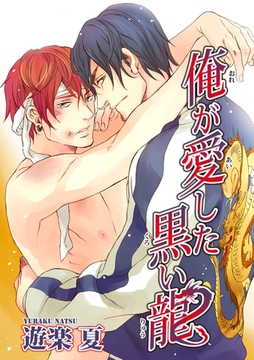 俺が愛した黒い龍 【短編】 [竹書房]