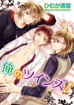 俺のツインズ！ 【短編】 [竹書房]
