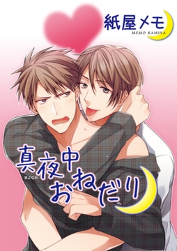 真夜中おねだり 【短編】 [竹書房]