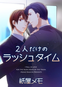 ２人だけのラッシュタイム 【短編】 [竹書房]