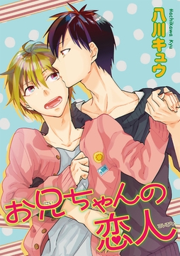 お兄ちゃんの恋人 【短編】 [竹書房]