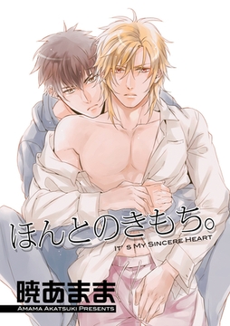 ほんとのきもち。 【短編】 [竹書房]