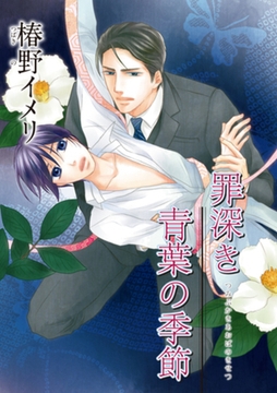 罪深き青葉の季節 【短編】 [竹書房]