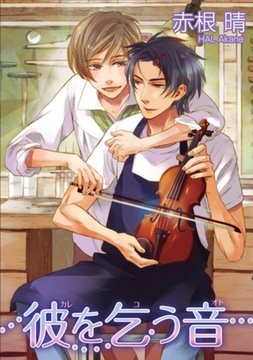 彼を乞う音 【短編】 [竹書房]