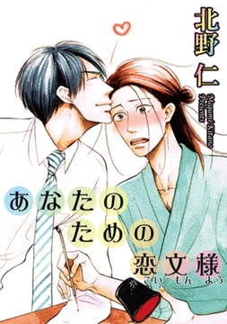 あなたのための恋文様 【短編】 [竹書房]