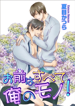 お前はすべて俺のモノ！ 【短編】 [竹書房]