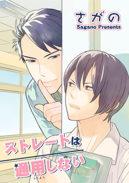 ストレートは通用しない 【短編】 [竹書房]