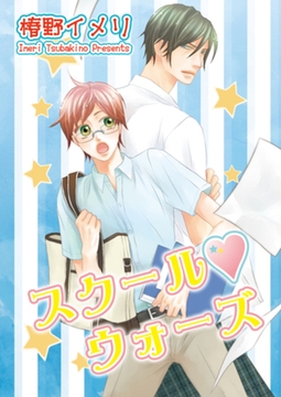 スクール☆ウォーズ 【短編】 [竹書房]