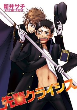 先輩クライシス 【短編】 [竹書房]