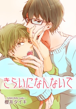 きらいになんないで 【短編】 [竹書房]