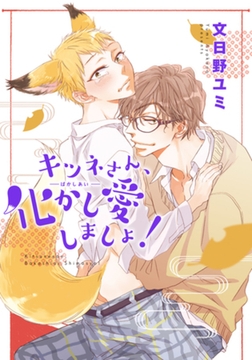 キツネさん、化かし愛しましょ！ 【短編】 [竹書房]