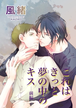 これはきっと夢の中のキス　前編 【短編】 [竹書房]
