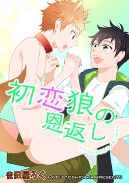 初恋狼の恩返し 【短編】 [竹書房]