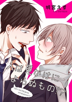 人は見かけによらぬもの！？ 【短編】 [竹書房]