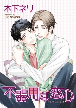 不器用な恋心 【短編】 [竹書房]