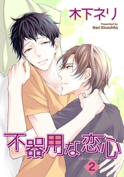 不器用な恋心２ 【短編】 [竹書房]