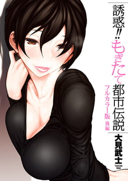【フルカラー版】誘惑!! もぎたて都市伝説 ‐後編‐ [リイド社]
