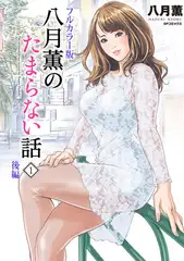 【フルカラー版】八月薫のたまらない話 （1） ‐後編‐