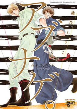 アブナゲ。 [ジュネット]