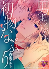 男おいらん初物なぶり [ジュネット]