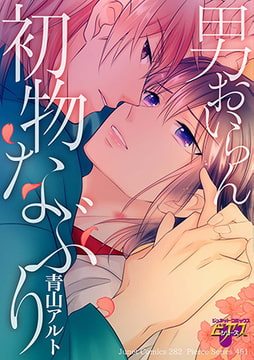 男おいらん初物なぶり [ジュネット]