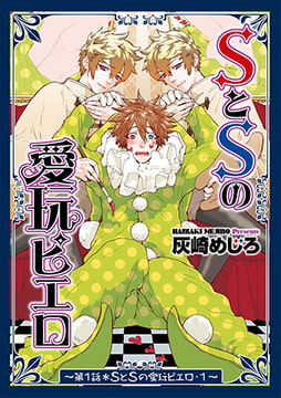 SとSの愛玩ピエロ1 [ジュネット]