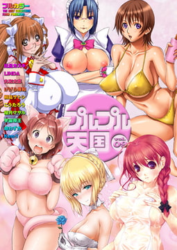 【フルカラー】プルプル天国 vol.9 [若生出版]