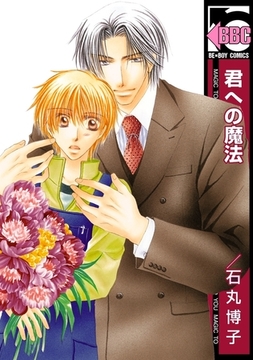 君への魔法 [リブレ]