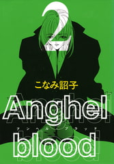 Anghel blood（2） [新書館]