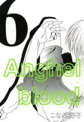 Anghel blood（6） [新書館]