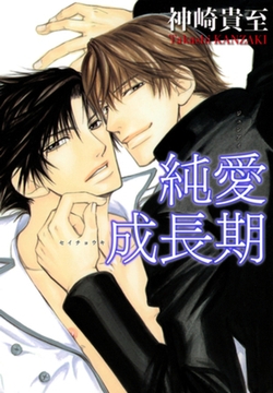 純愛成長期 [竹書房]