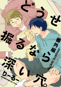 どうせ掘るなら深い穴。番外編-PRIVATE SHOTS- [シュークリーム]