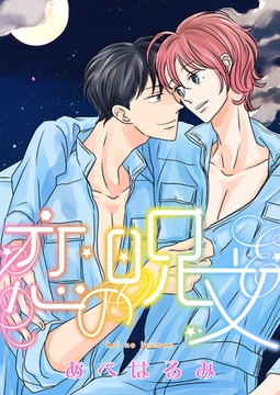 恋の呪文 [新書館]