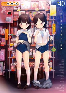 COMIC X-EROS #40 [ワニマガジン社]