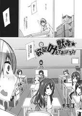 獣○☆欲望叶えてあげるよ!【単話】